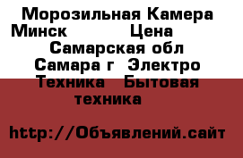 Морозильная Камера Минск Atlant › Цена ­ 8 000 - Самарская обл., Самара г. Электро-Техника » Бытовая техника   